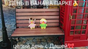 ВЕСЬ ДЕНЬ С ДАШЕЙ🎀 в банана парке🍌 СБОРЫ)  Милка на ночёвке?