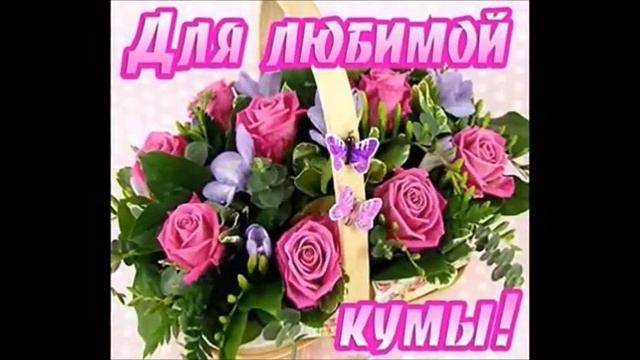 С Днём Рождения,любимая кума!06.05.2018 смотреть онлайн