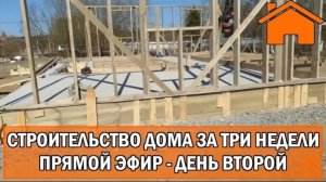 Kd.i Строительство дома за 3 недели, прямой эфир. День второй.
