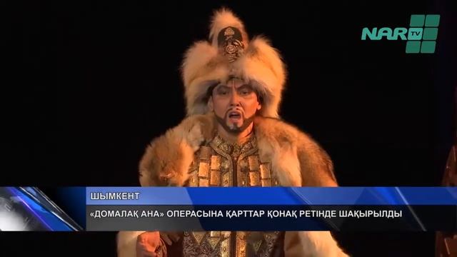 «ДОМАЛАҚ АНА» ОПЕРАСЫНА ҚАРТТАР ҚОНАҚ РЕТІНДЕ ШАҚЫРЫЛДЫ смотреть онлайн
