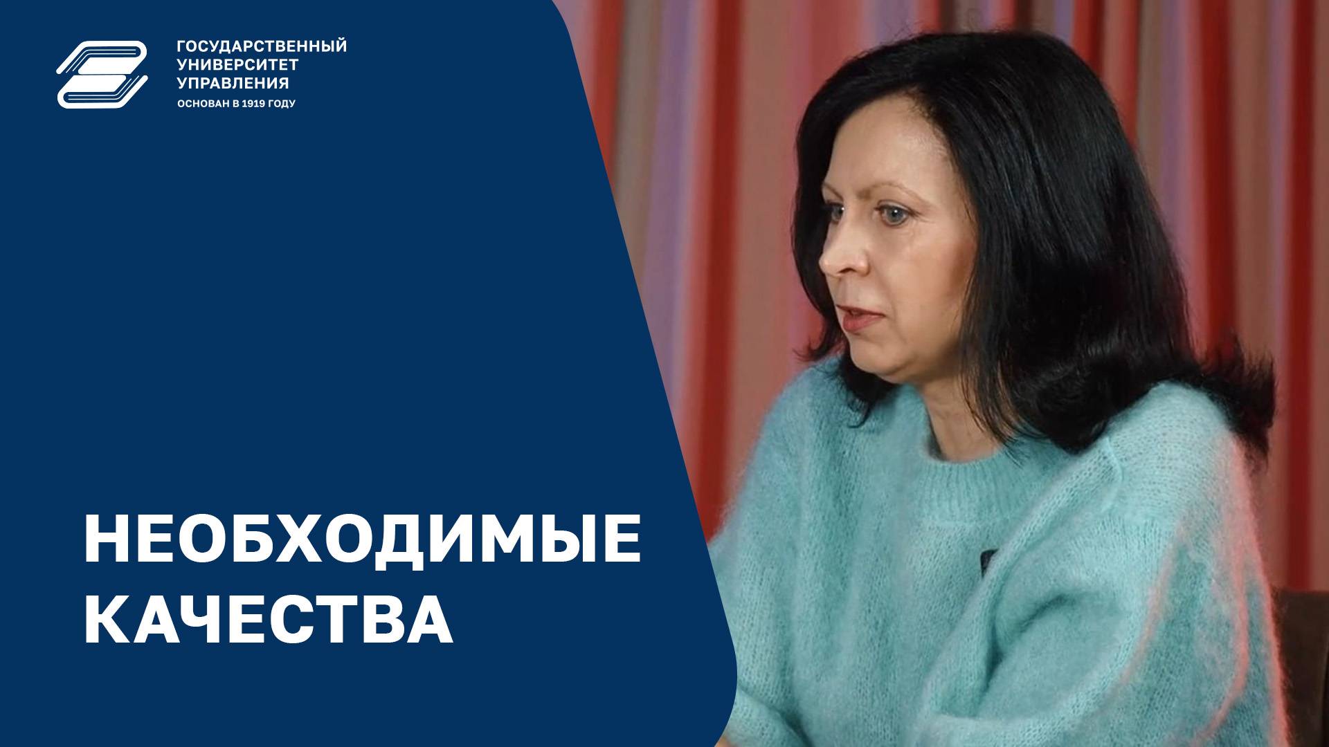 Необходимые качества | ГУУ