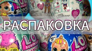 РАСПАКОВКА !!!
спортивная летняя серия LOL 
 открываем шар лол