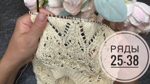 МК по ажурной кокетке Часть 3 Ряды 25-38