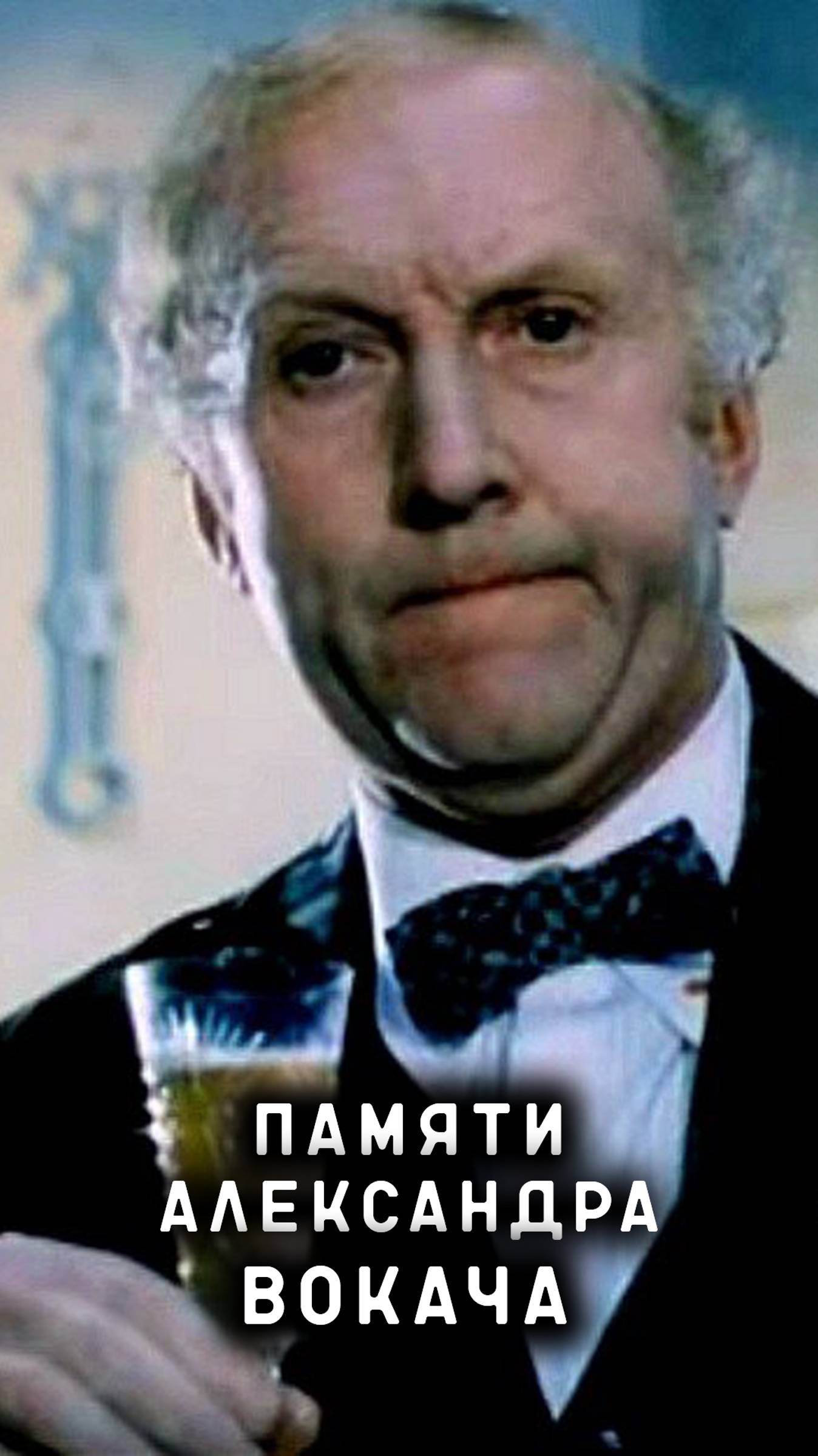 памяти Александра Вокача смотреть онлайн