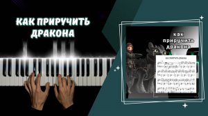 КАК ПРИРУЧИТЬ ДРАКОНА | cover НА ПИАНИНО