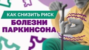 Болезнь Паркинсона – что это? Первые признаки, симптомы и лечение