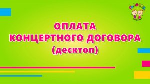 Оплата концертного договора и проверка (Десктоп)