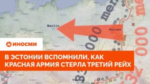 Время расплаты: в Эстонии вспомнили, как Красная армия стерла Третий рейх