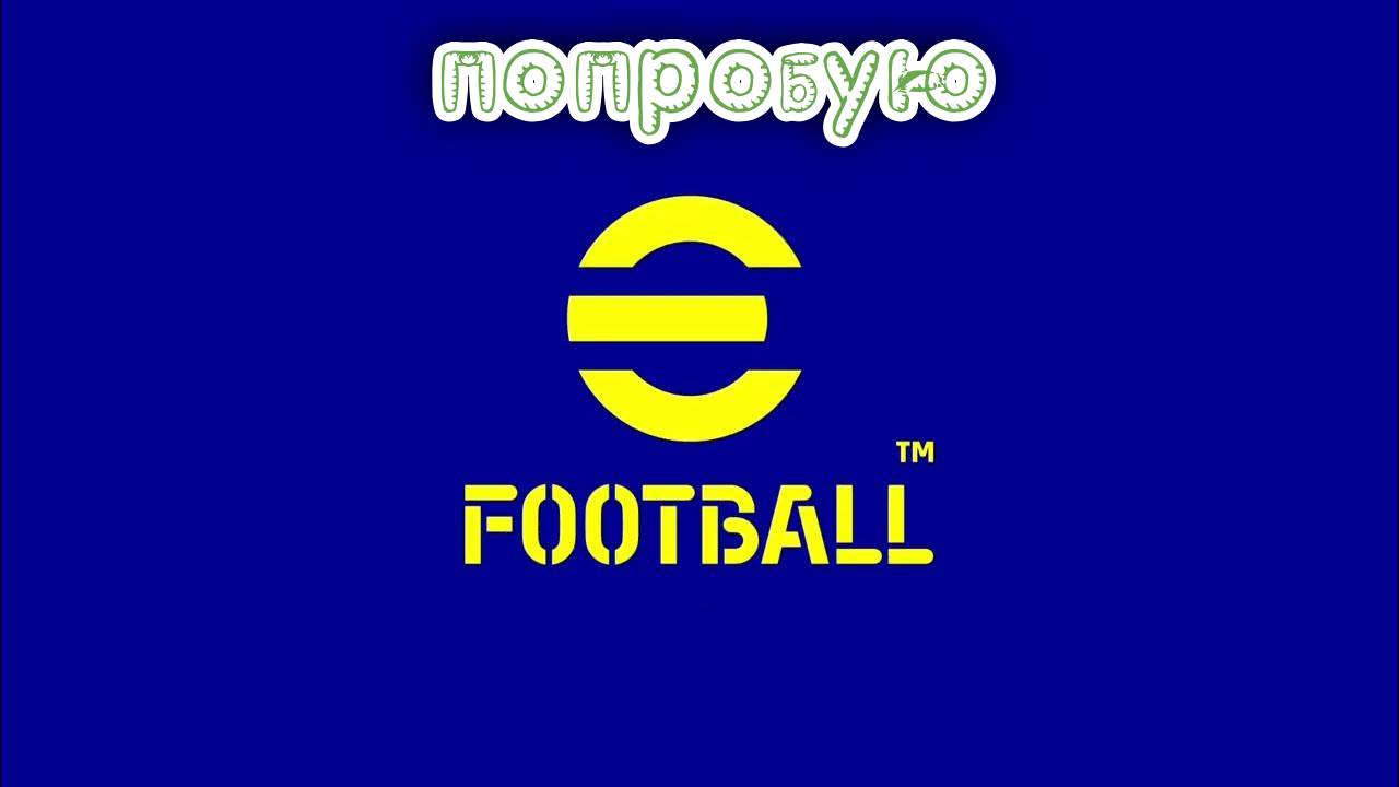 eFootball.Попробовать и  не опозориться.