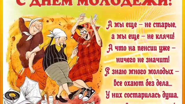 Поздравляю друзей с Днём молодежи!! Будьте молоды всегда,не старейте душой никогда!С ПРАЗДНИКОМ Вас смотреть онлайн