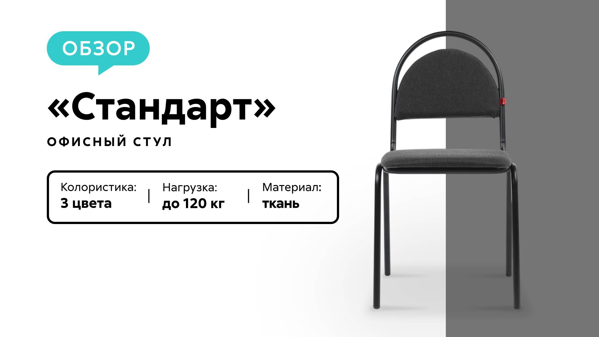 Обзор офисного стула «Стандарт» смотреть онлайн