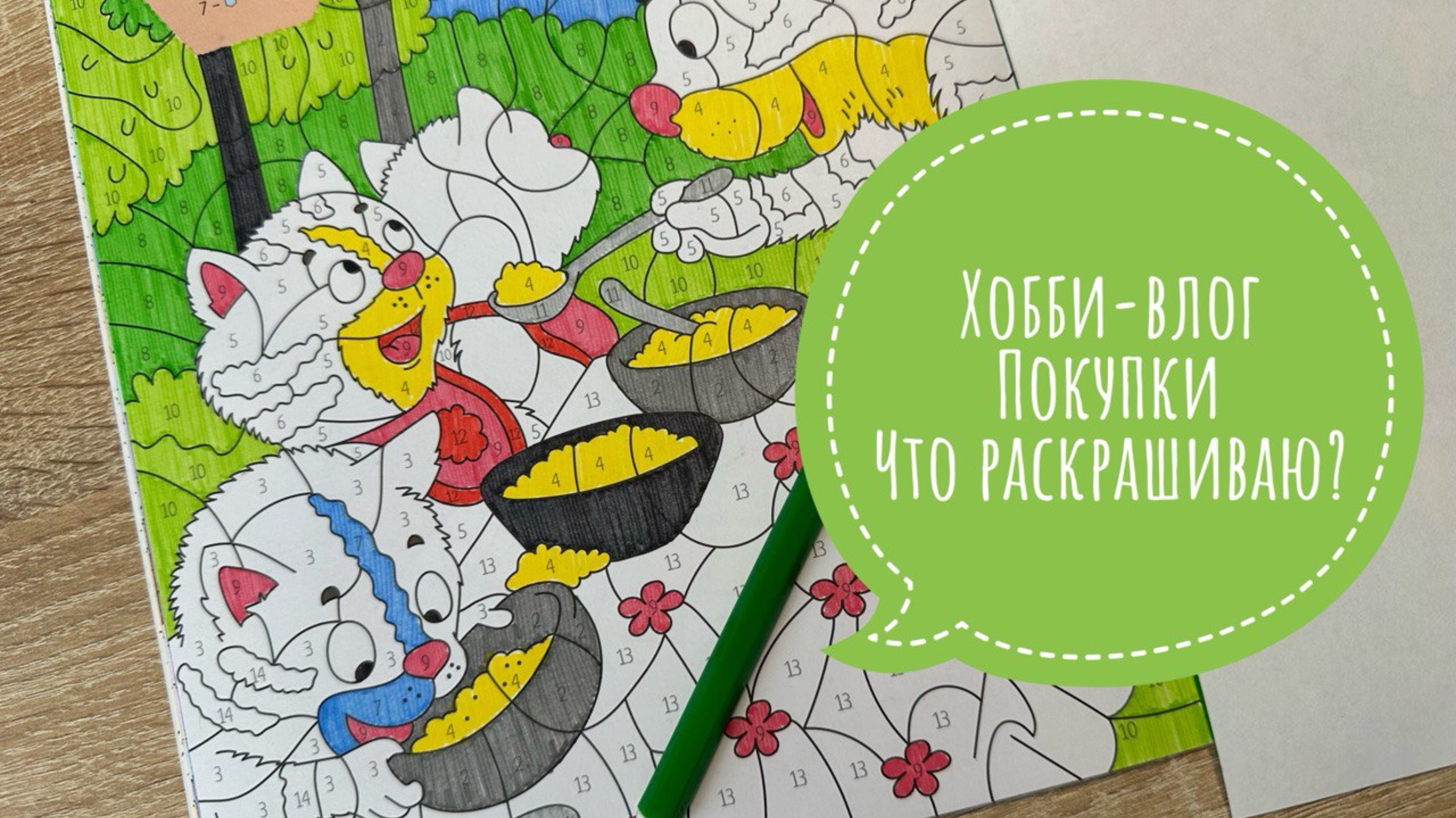 Хобби-влог. Покупки. Что раскрашиваю? смотреть онлайн