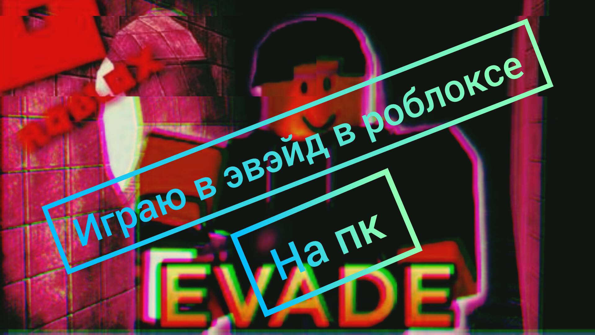 играю в эвэйд в роблоксе смотреть онлайн