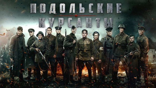 Подольские курсанты (2020)