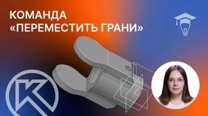 Команда «Переместить грани» в Компас-3D v23