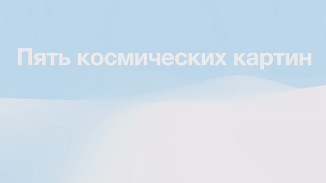 Пять космических картин смотреть онлайн