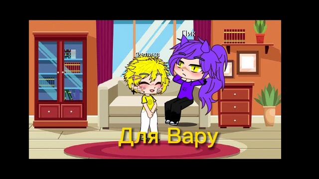 Смешная шутка Вару проду ? 1/? ##Вару##Пик##Феликс##гача нох##смешная шутка вару##