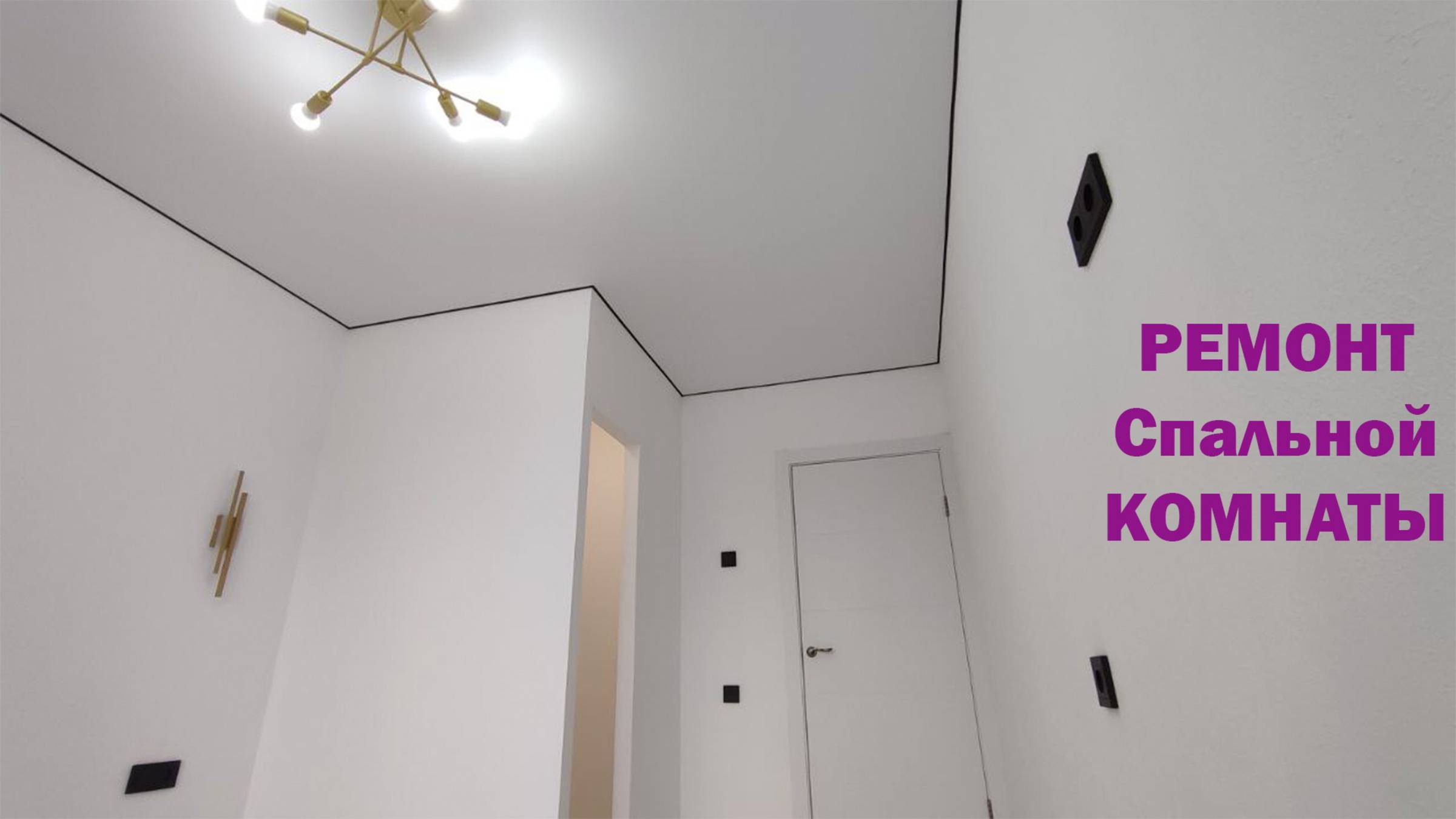 РЕМОНТ Спальной КОМНАТЫ
