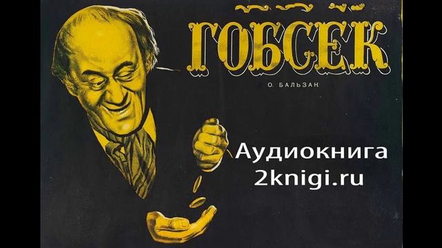 Оноре де Бальзак "Гобсек" - аудиокнига. смотреть онлайн