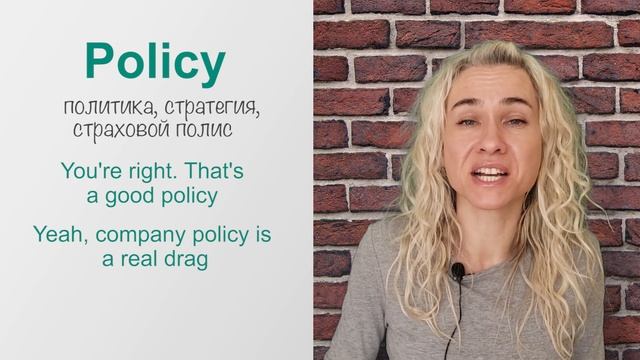 POLICY - все важные английские слова и фразы в онлайн курсе 