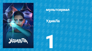 УдивЛа 1 сезон 1 серия «Двери» (мультсериал, 2024)