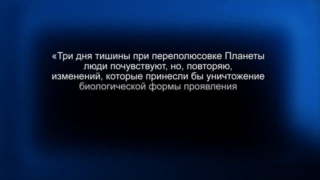 8. Квантовый Переход. Три дня тишины