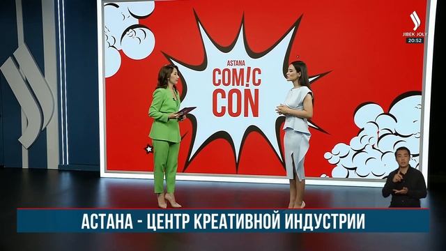 С 15 по 17 сентября состоится легендарный фестиваль «COMIC CON ASTANA 2023» | Jibek Joly TV смотреть онлайн