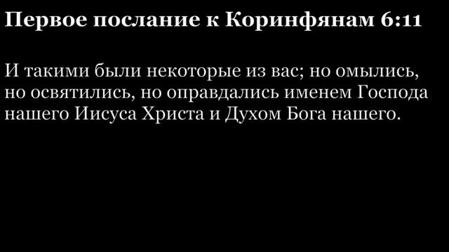 1-е послание Коринфянам, глава 6 смотреть онлайн