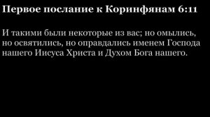 1-е послание Коринфянам, глава 6