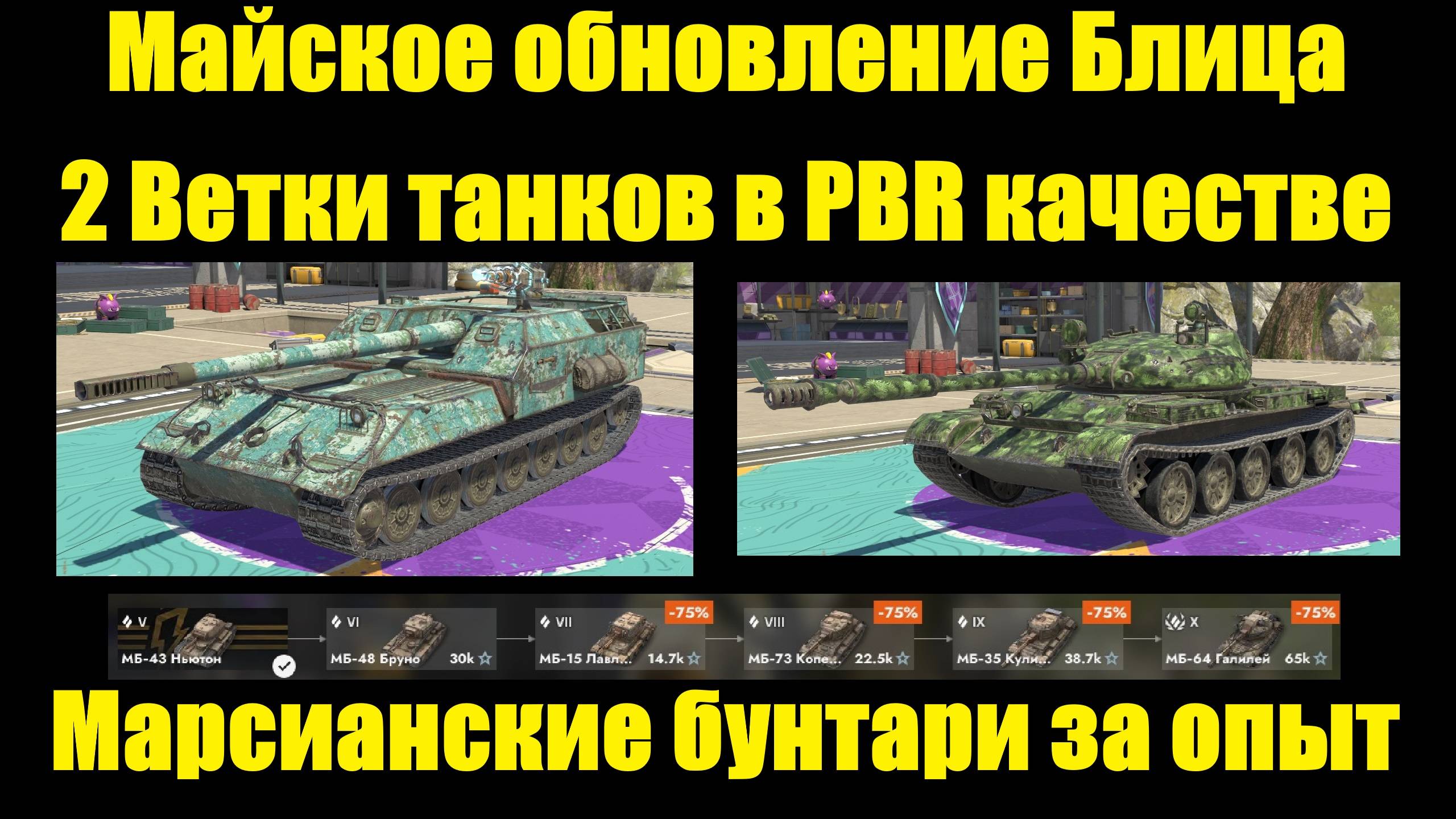 Майское обновление и свежие новости Блица #tanksblitz смотреть онлайн