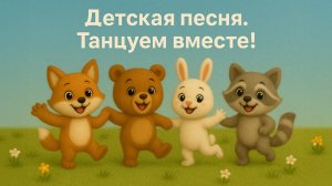 Танцуем вместе! Детская песня.