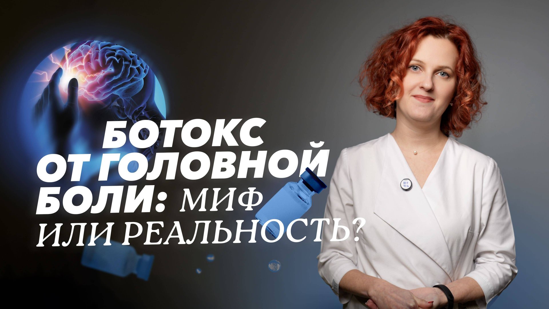 Ботокс - ключ к жизни без головной боли смотреть онлайн
