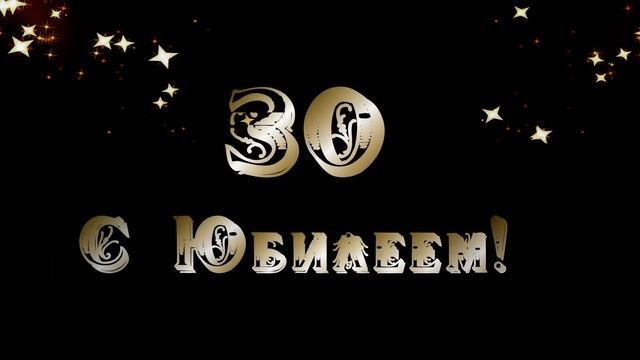 С Юбилеем 30 смотреть онлайн