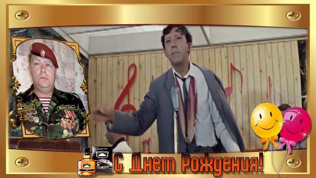 Сергей, с Днём Рождения! смотреть онлайн