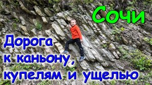 Москва, Сочи 2025. Идем в Крабовый каньон и на купели. Лазаревское (04.25г.) Семья Бровченко.