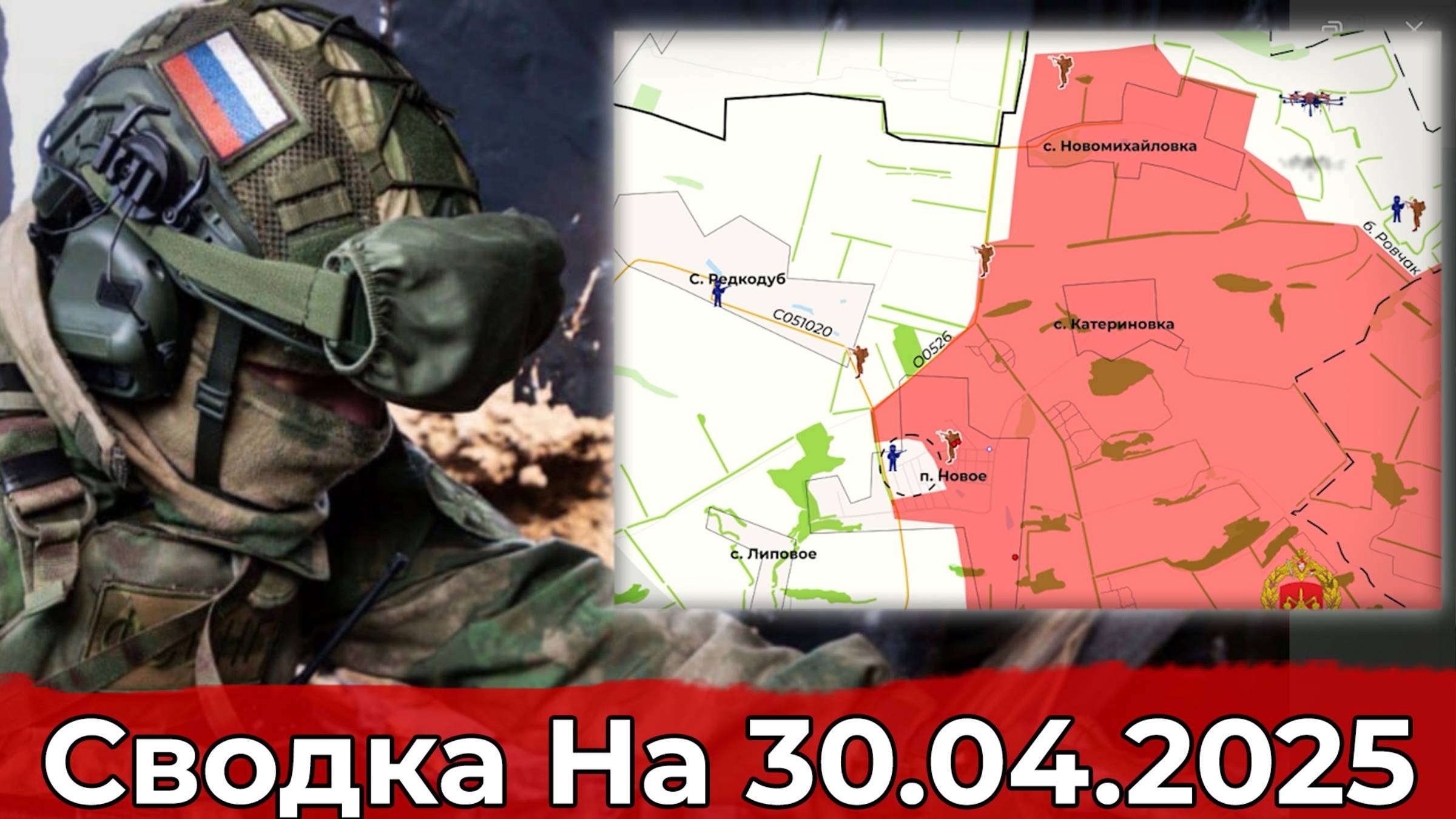 Освобождение Нового и обстановка в районе Лысовки. Сводка на 30.04.2025 г. смотреть онлайн