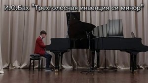 И.С.Бах «Трехголосная инвенция си минор»