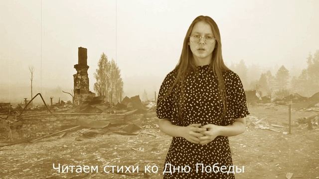 Стихи ко Дню Победы смотреть онлайн