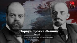 Парвус против Ленина. Подкаст про Троцкого, часть 6