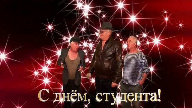 С ДНЕМ СТУДЕНТА смотреть онлайн
