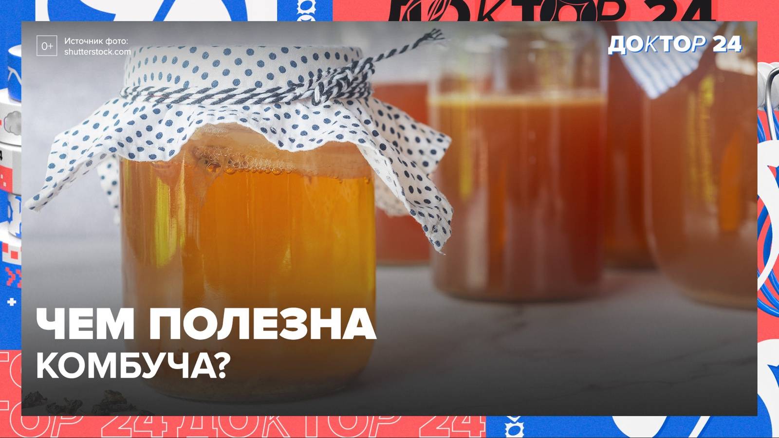 Чем полезна КОМБУЧА? | Доктор 24 смотреть онлайн