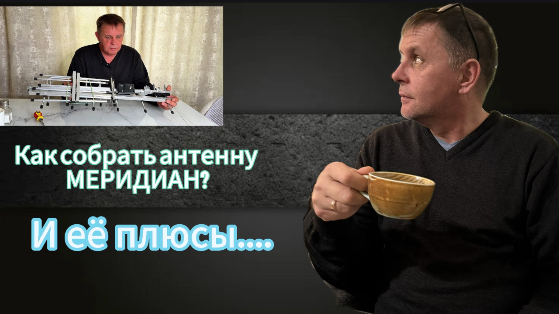 Сборка и приятные фишки, антенны МЕРИДИАН!