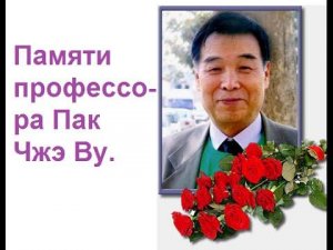 Памяти профессора Пак Чжэ Ву.