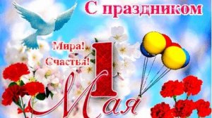 С Первомаем. С праздником весны и труда. Музыкальная открытка поздравление.