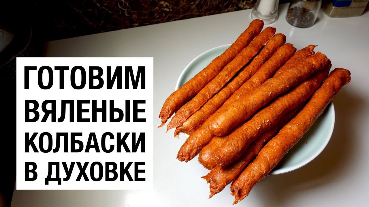 ВЯЛЕНЫЕ КОЛБАСКИ В ДУХОВКЕ! простой и вкусный рецепт смотреть онлайн