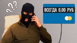 Как победить мошенников