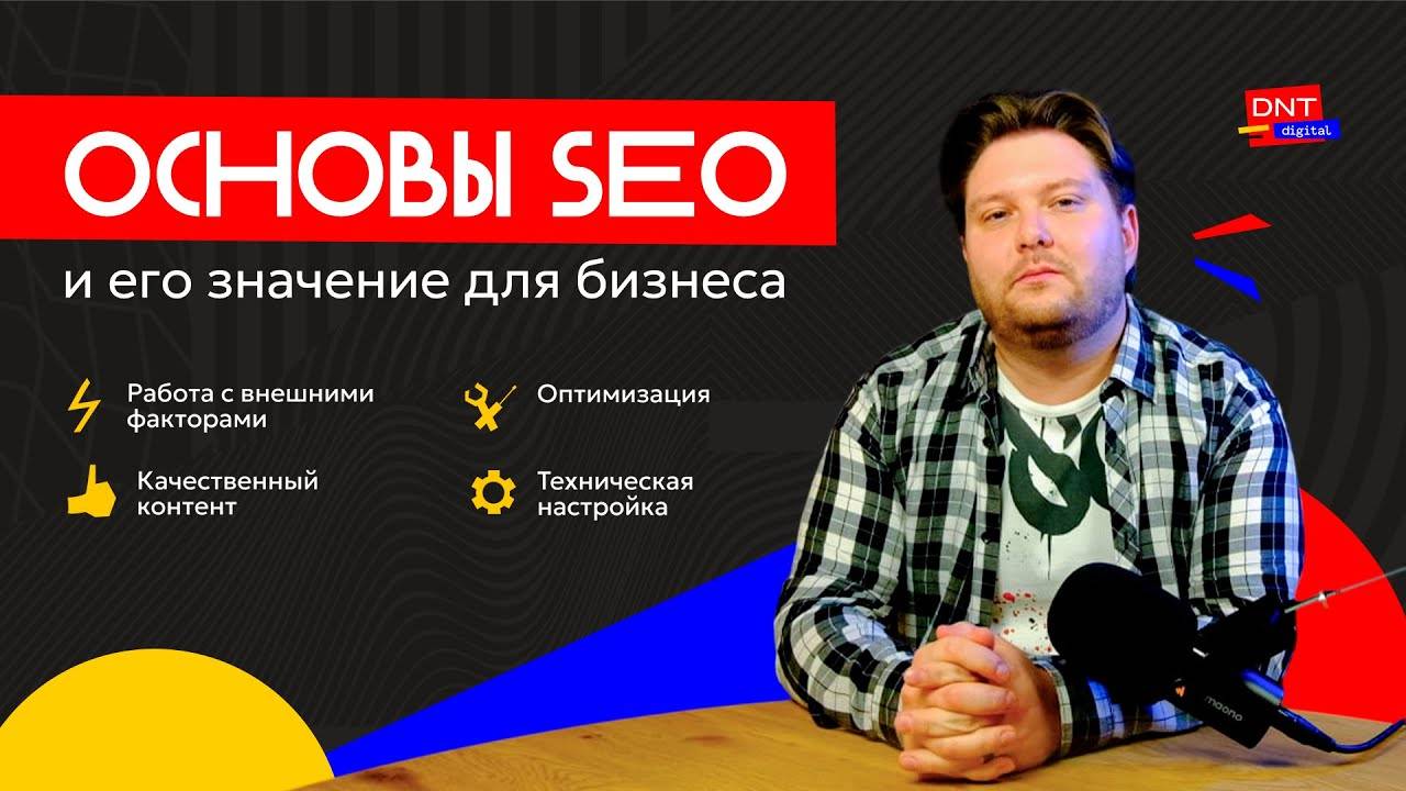 Основы SEO и его значение для бизнеса