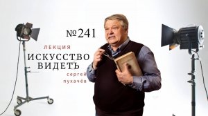 Лекция №241 искусствоведа Сергея Пухачева из цикла "Искусство видеть"