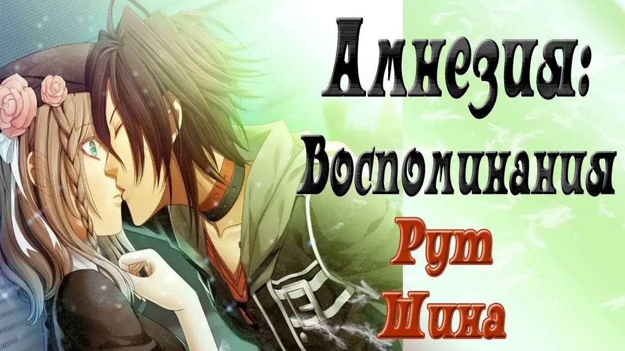 Амнезия: Воспоминания / Amnesia: Memories / Рут Шина / Полностью со всеми концовками