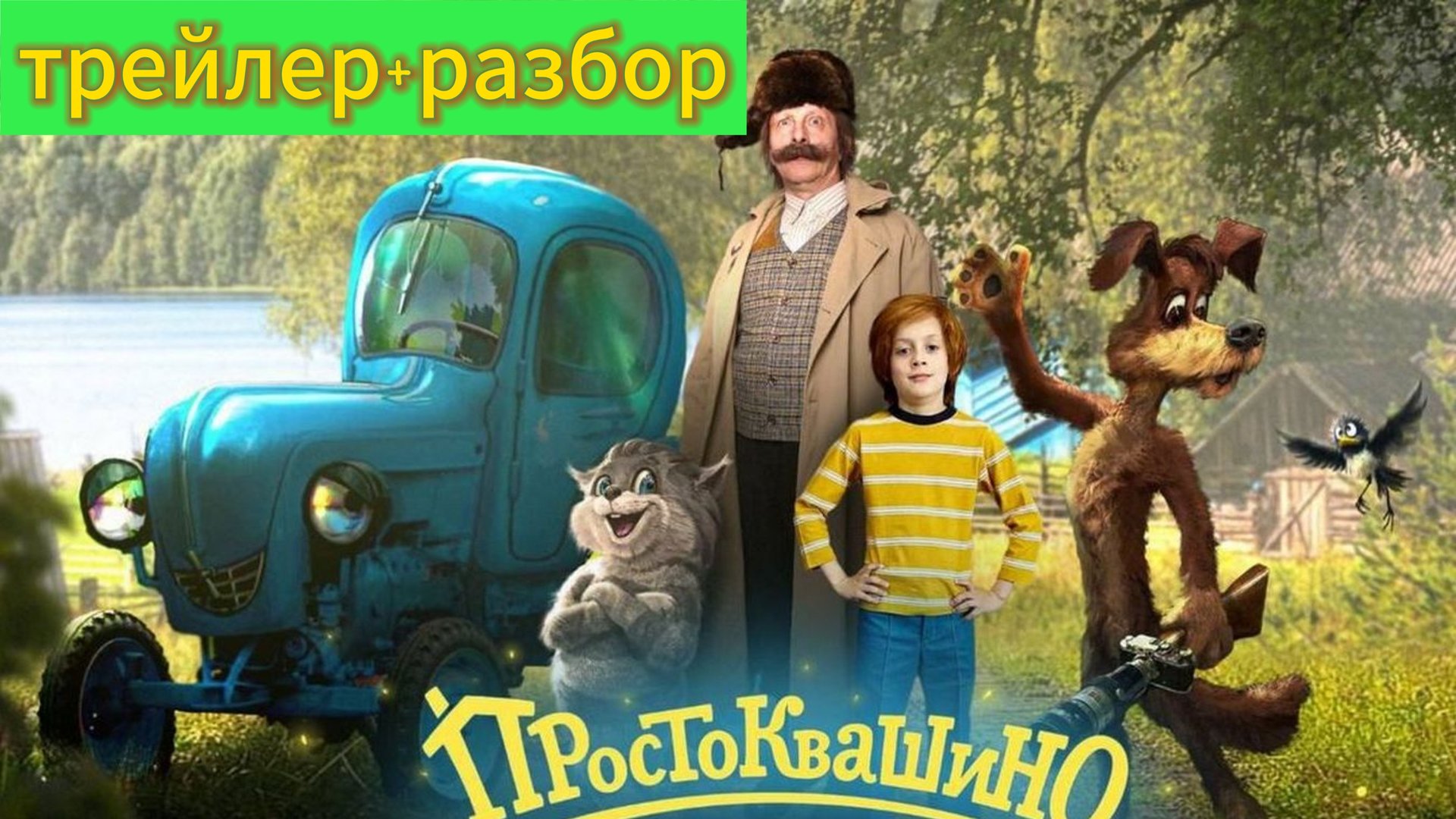 Простоквашино (трейлер+разбор)